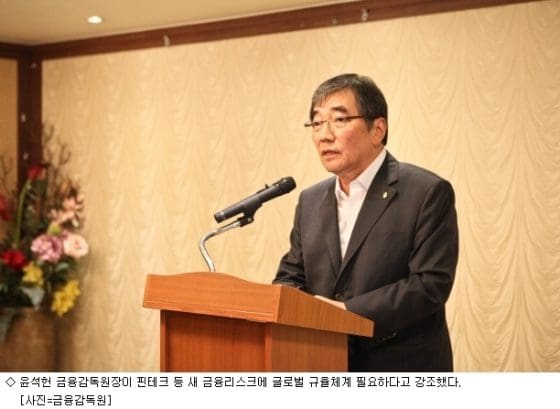 윤석헌 “가상통화, 개별국 아닌 국제적 규율체계 필요”