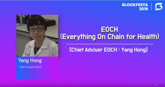 [블록페스타 2018] 양 홍 EOCH 수석 고문 “헬스케어 분야에서 보이는 문제는 빙산의 일각… 가려진 부분 해결 위해 노력할 것”