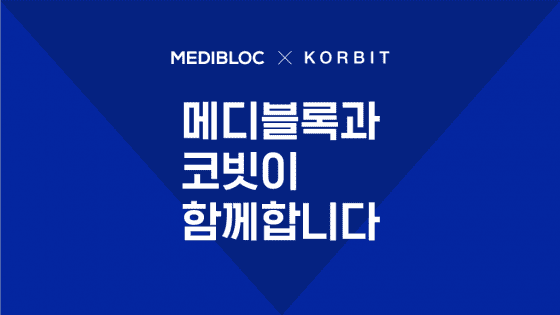메디블록의 MED와 MEDX, 코빗거래소 원화마켓 동시 상장
