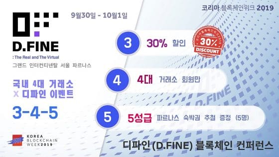 [KBW 2019] 4대 암호화폐 거래소, ‘디파인 블록체인 컨퍼런스’ 할인 티켓 & 호텔 숙박권 쏜다