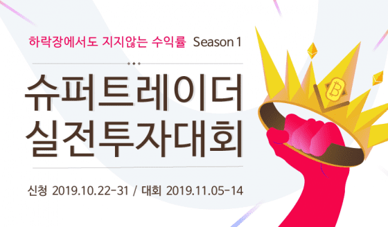 고팍스, 슈퍼트레이더 실전 투자대회 ‘슈트’ 개막