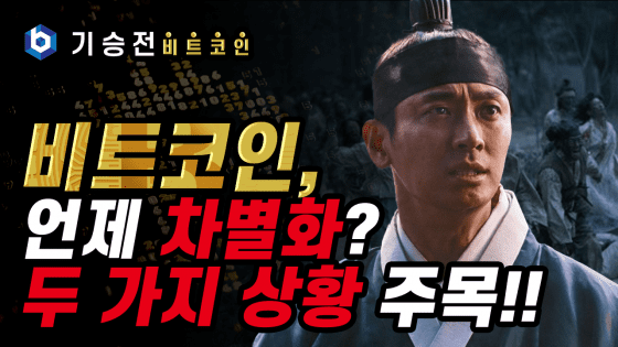 [기승전비트코인] 5화 – 비트코인, 언제 차별화? 두 가지 상황 주목!!