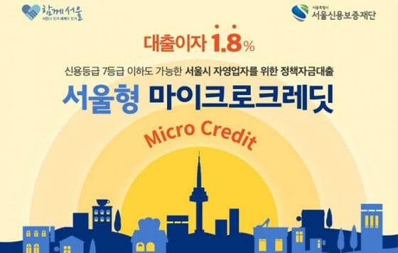 서울시, 소상공인 지원정책 ‘서울형 마이크로크레딧’ 시행