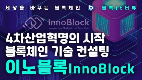 [블록체인 in 공덕] 유통 플랫폼으로 미국 진출 노리는 ‘이노블록’