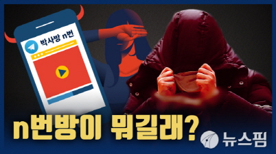 [n번방과 암호화폐] ‘갓갓’부터 ‘로리대장태범’까지…진화 거듭한 ‘n번방’
