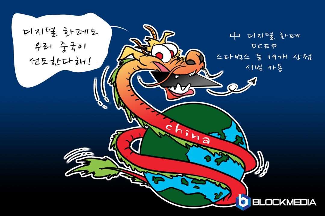[블록만평] 12화 – 디지털 화폐를 선도하는 중국, DCEP 스타벅스 등 19개 상점 시범 사용