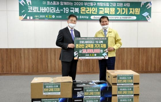 코스콤, 취약계층 온라인 개학지원 위한 PC 제공