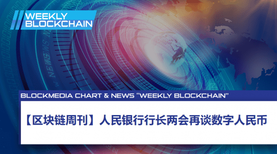 【区块链周刊】人民银行行长两会再谈数字人民币