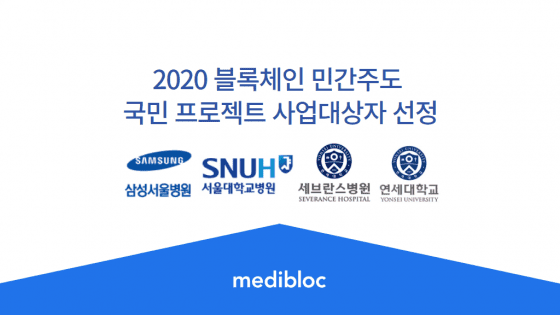 메디블록, ‘2020 블록체인 민간주도 국민 프로젝트’ 사업 대상자 선정