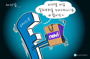 [블록만평] 페이스북 칼리브라, ‘노비’로 이름 바꾸고 새 출발