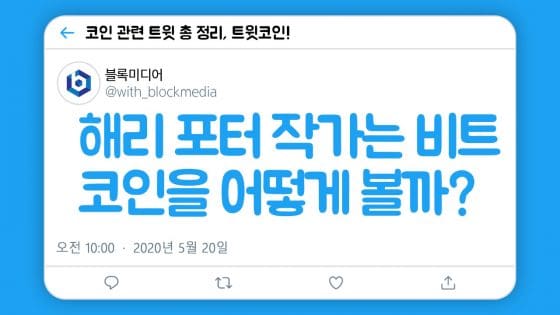 [트윗코인] 12화 – 해리포터 작가는 비트코인을 어떻게 볼까?