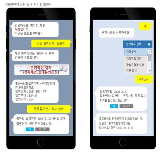 병무청 “카카오톡 챗봇 통해 언제 어디서든 입영 연기 가능”