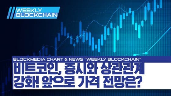 [위클리블록체인] 차트편 – 비트코인과 증시 상관관계 강화! 시장 반응은?