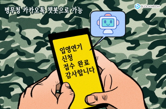 [블록만평] 병무청 “카카오톡 챗봇 통해 언제 어디서든 입영 연기 가능”