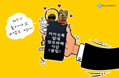 카카오톡 탑재 암호화폐 지갑 ‘클립’, 3일 출시 확정… NFT 들어가고 비앱은 연기