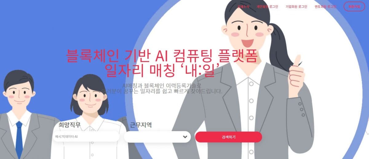 한국생산성본부, 블록체인 기반 일자리 매칭 플랫폼 ‘내:일’ 런칭 한국생산성본부, 블록체인 기반 일자리 매칭 플랫폼 ‘내:일’ 런칭