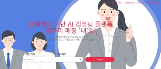 한국생산성본부, 블록체인 기반 일자리 매칭 플랫폼 ‘내:일’ 런칭