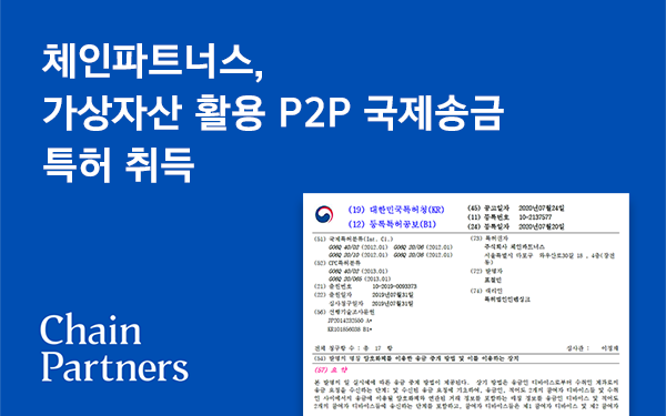 체인파트너스, 가상자산 활용 국제송금 특허권 취득