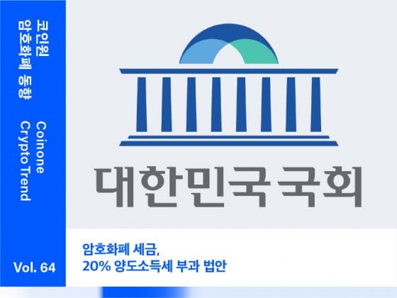 [7월 3주차(1)] – “암호화폐 세금, 20% 양도소득세 부과 법안 발의”