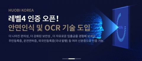 후오비코리아, 국내 가상자산 거래소 최초 안면인식 인증 시스템 도입