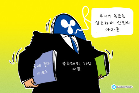[블록만평] 리플의 목표는 “암호화폐 산업의 아마존”