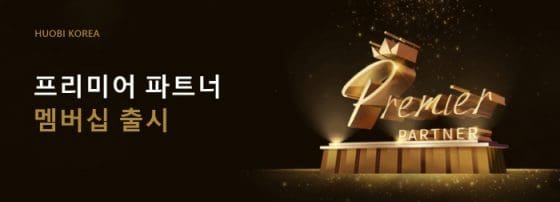 후오비 코리아, 수수료 혜택 등 제공되는 ‘프리미엄 파트너 멤버십’ 출시