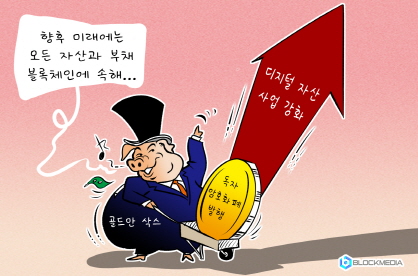 [블록만평] 골드만 삭스, 독자 암호화폐 발행 고려 … 디지털자산 사업 강화 시사