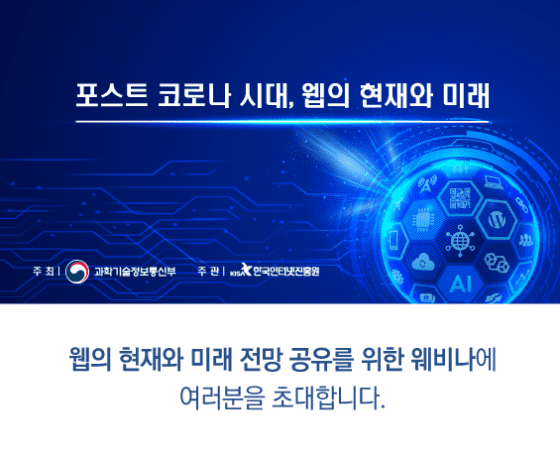 KISA, ‘웹의 현재와 미래를 살펴보는 온라인 세미나’ 개최