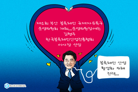 [블록만평] 부산시, ‘제1회 부산 블록체인 규제자유특구 운영위원회’ 개최