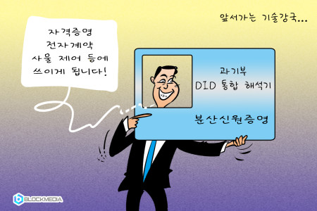 [블록만평] 과기부 ‘DID 통합 해석기’ 만든다…DID 상호호환 논의 본격화