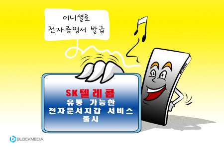 [블록만평] SK텔레콤, 이니셜로 전자증명서 발급·유통 가능한 전자문서지갑 서비스 출시