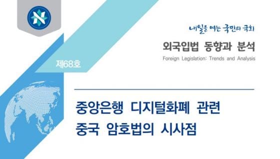 국회입법조사처 “한은, 디지털화폐 개발 과기부 등과 협력해야”