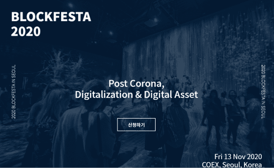 [BLOCKFESTA 2020]照亮‘数字金融的未来’…讨论DeFi等项目