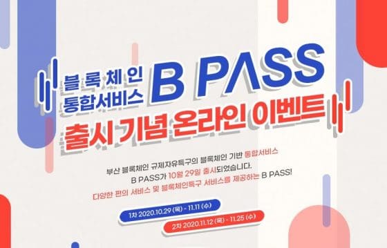 부산시 블록체인 앱 ‘비패스’에 관심…기프티콘 이벤트 진행