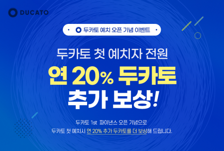 델리오, 두카토(DUCATO) 예치 상품 오픈에 따른 30% 수익 지급
