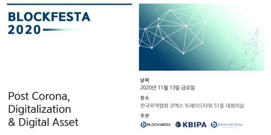 BLOCKFESTA2020 “疫情后，再论数字技术的未来”13日将于首尔COEX举行