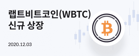 코빗, 국내 최초 랩트비트코인 원화마켓 상장