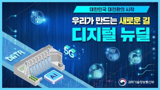 과기부, 디지털 뉴딜 7.6조원 예산…블록체인 관련 733억원