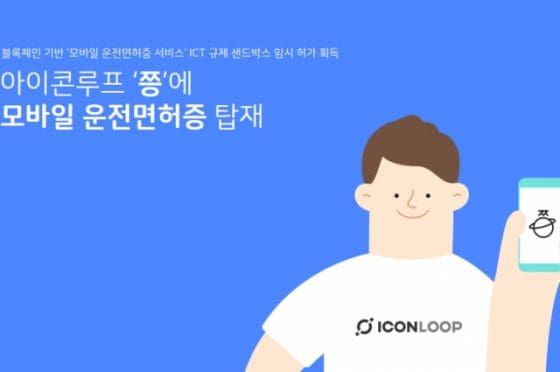 아이콘루프 블록체인 DID 서비스에 모바일 운전면허증 탑재된다