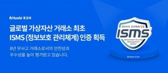 후오비 코리아, ISMS 인증 취득