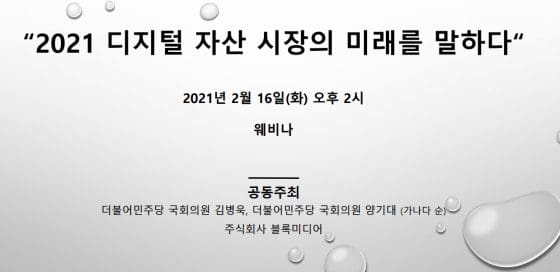 “디지털 자산시장 제도화 서둘러야” …블록미디어 창간 3주년 웨비나 성료