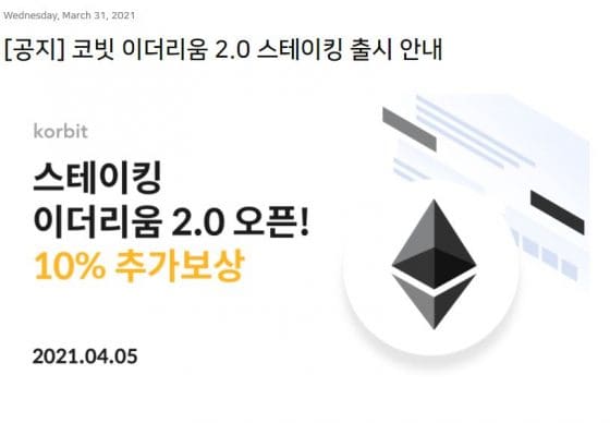 코빗, 이더리움 2.0 스테이킹 서비스 출시한다