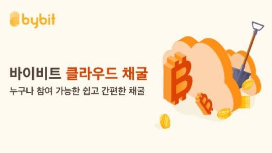바이비트, 클라우드 채굴 출시…블록체인·클라우드 결합 이어져