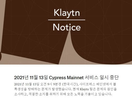 [종합] 클레이튼 부분 정상화, 노드 1개로 테스트 중인 듯…디파이, NFT 등 우려 고조