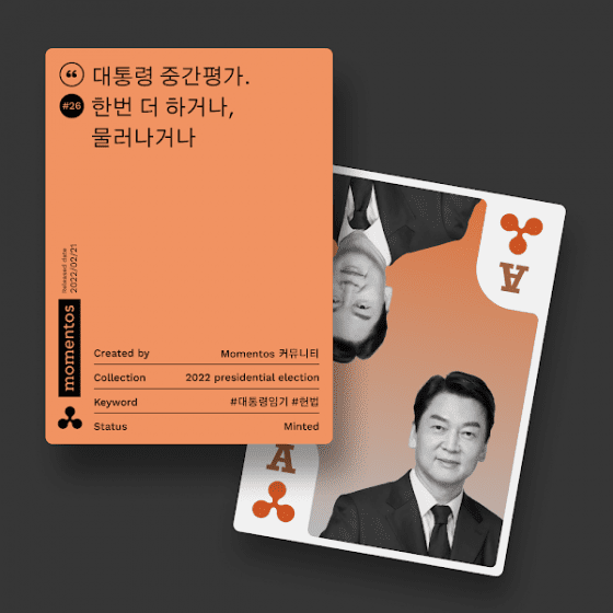 모멘토스 공약카드 NFT #26 대통령 중간평가–안철수