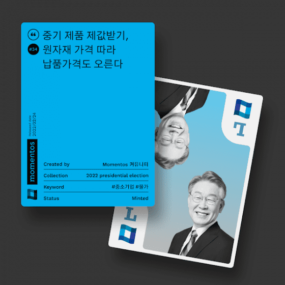 모멘토스 공약카드 NFT #34 중기 제품 제값받기–이재명