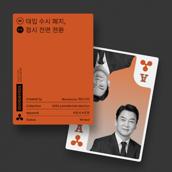 모멘토스 공약카드 NFT #12 대입 수시 폐지, 정시 전면 전환–안철수