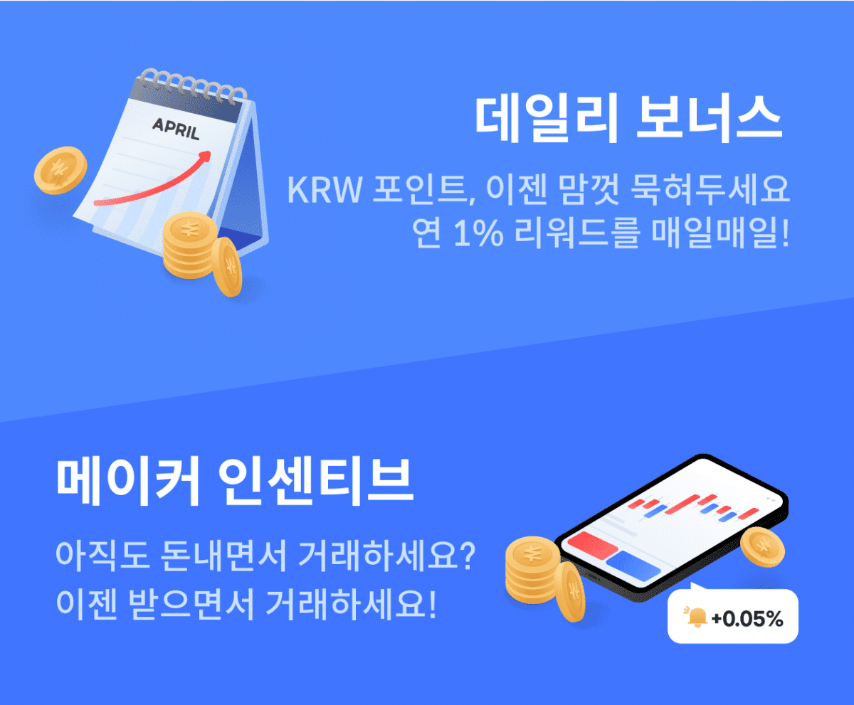 코빗 “이용자와 이익공유하는 거래소 만들겠다” …메이커 수수료 개선 및 데일리 보너스 제공