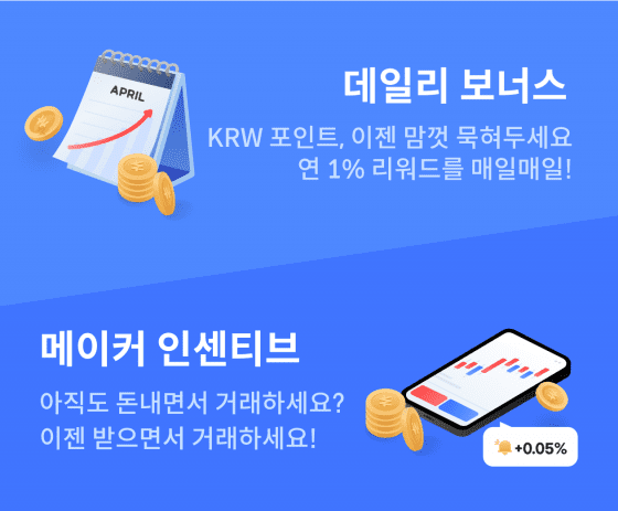 코빗 “이용자와 이익공유하는 거래소 만들겠다” …메이커 수수료 개선 및 데일리 보너스 제공