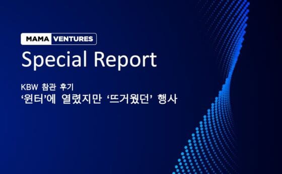 [KBW 참관 후기] ‘윈터’에 열렸지만 ‘뜨거웠던’ 행사, 코리아블록체인위크(KBW)